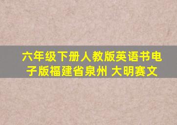 六年级下册人教版英语书电子版福建省泉州 大明赛文